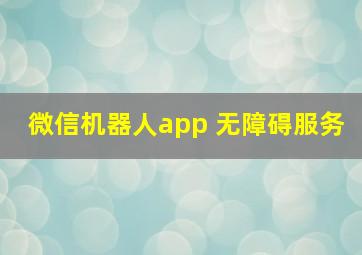 微信机器人app 无障碍服务